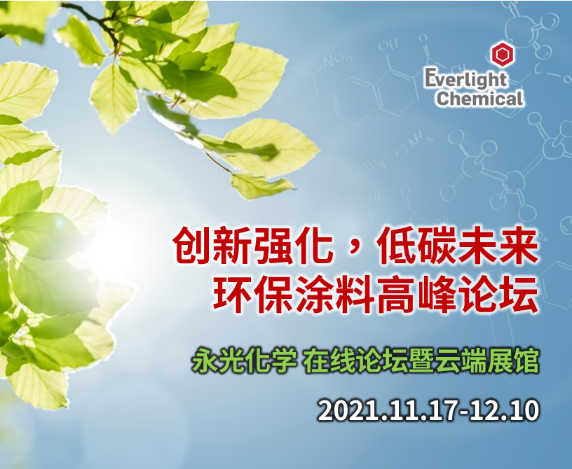 [环保涂料高峰论坛] 创新强化，低碳未来－永光化学在线论坛暨云端展馆